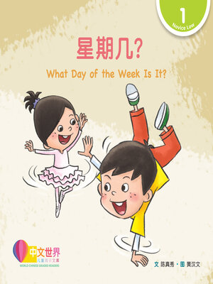 cover image of 星期几?  What Day of the Week Is It? (Level 1)